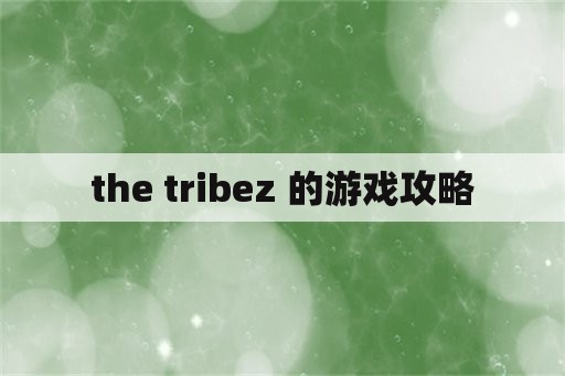 the tribez 的游戏攻略